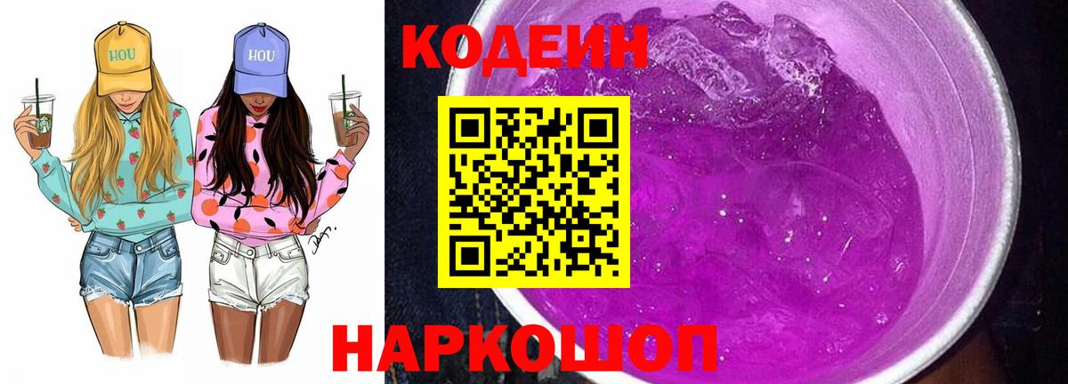 Кодеин Purple Drank  Вход с VPN  Миасс  Codein напиток Lean (лин) 